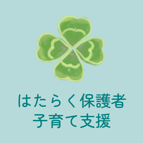 はたらく保護者子育て支援